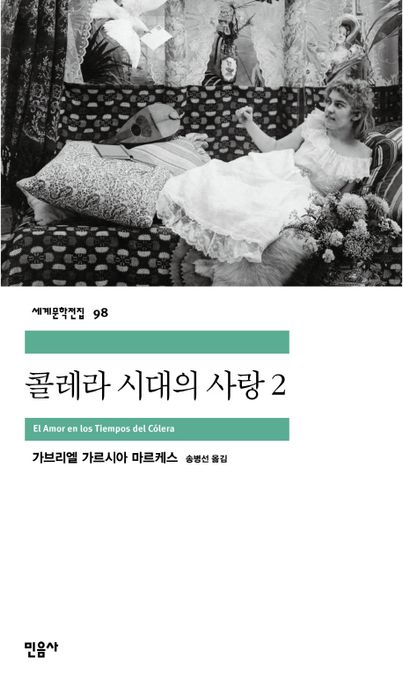 콜레라 시대의 사랑. 2 / 가브리엘 가르시아 마르케스 지음 ; 송병선 옮김