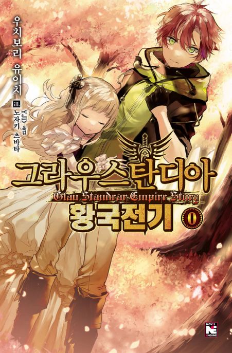 그라우스탄디아 황국전기. 0- [전자책] = Glau standear empire story