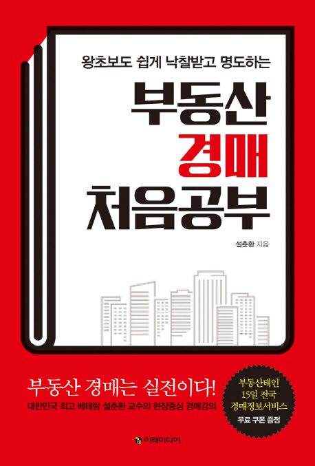 (왕초보도 쉽게 낙찰받고 명도하는)부동산 경매 처음공부 표지