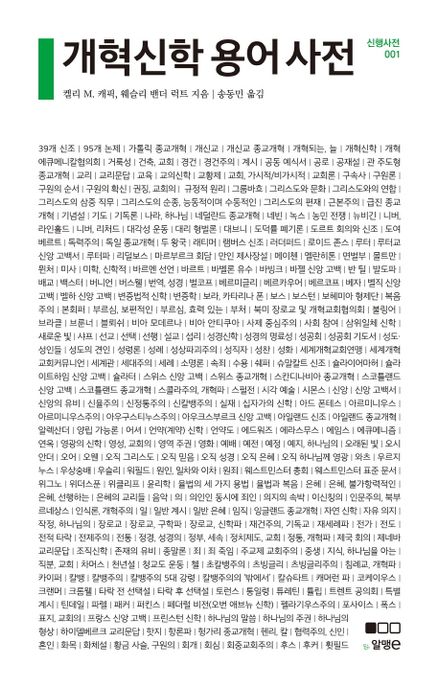 개혁신학 용어 사전  / 켈리 M. 캐픽 ; 웨슬리 밴더 럭트 지음 ; 송동민 옮김
