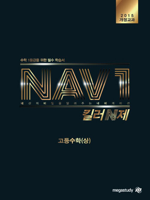 NAV1 킬러N제 고등수학 (상) (2023년용) (2015 개정교과)