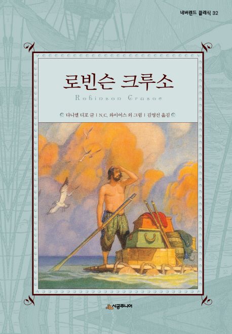 로빈슨 크루소 (네버랜드 클래식 32)