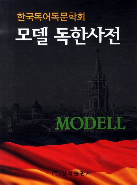 (三和) 모델 獨韓辭典