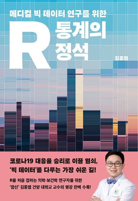 (메디컬 빅 데이터 연구를 위한) R 통계의 정석 / 김종엽 지음