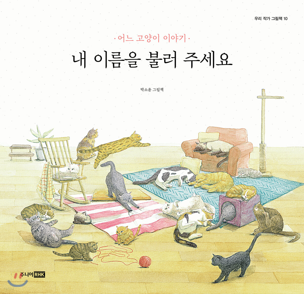 내 이름을 불러 주세요 : 어느 고양이 이야기 : 박소윤 그림책