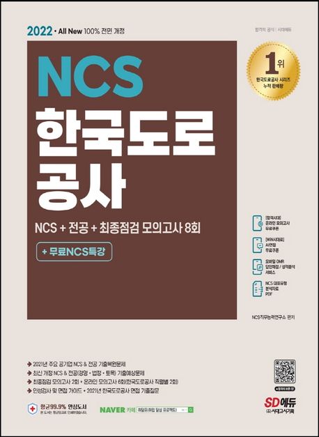 2022 All-New 한국도로공사 NCS+전공+최종점검 모의고사 8회+무료NCS특강 (상반기 채용대비, 2021 주요 공기업 기출복원문제)