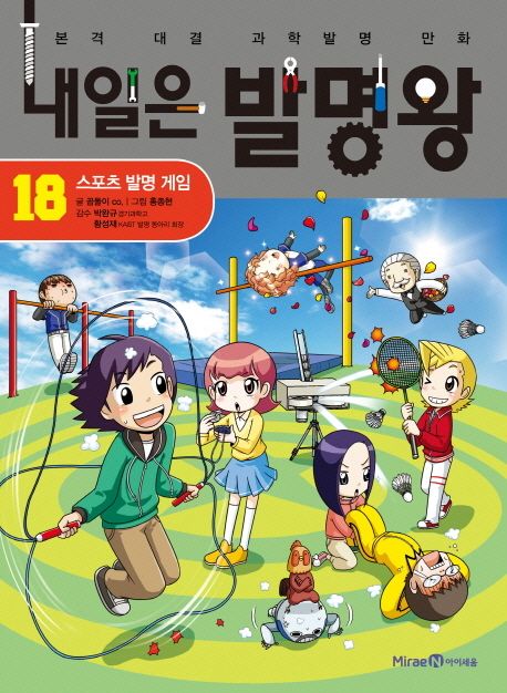 내일은 발명왕: 본격 대결 과학발명 만화. 18, 스포츠 발명 게임 표지