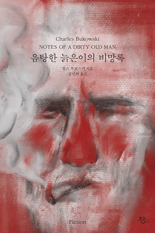 음탕한 늙은이의 비망록- [전자책]