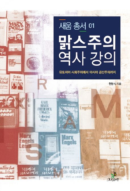 맑스주의 역사 강의 : 유토피아 사회주의에서 아시아 공산주의까지