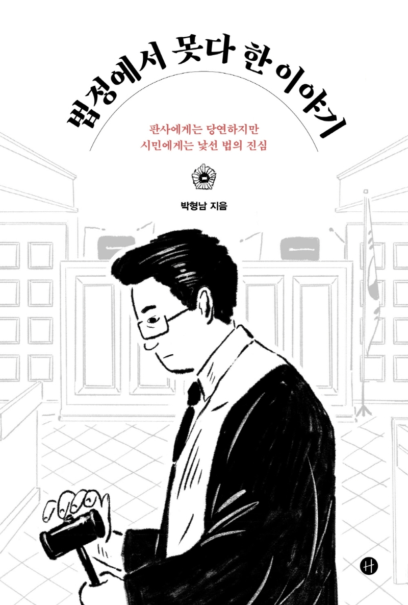 법정에서 못다 한 이야기 (판사에게는 당연하지만 시민에게는 낯선 법의 진실)