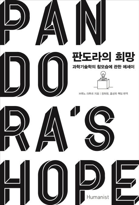 판도라의 희망 (과학기술학의 참모습에 관한 에세이)