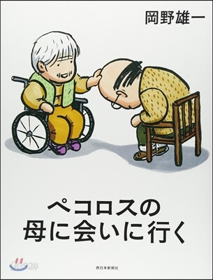 ペコロスの母に会いに行く / 岡野雄一 著