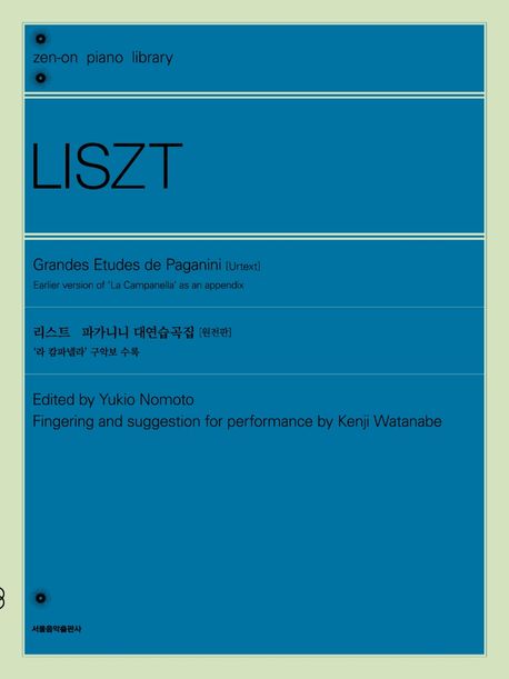 리스트 파가니니 대연습곡집(원전판) (’라 캄파넬라’ 구악보 수록)