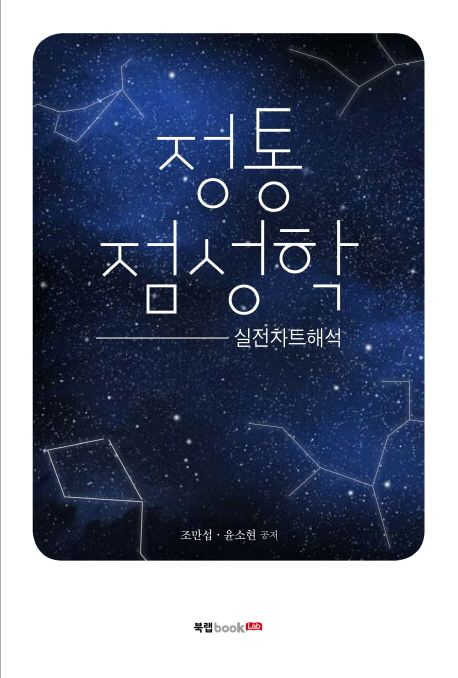 정통 점성학: 실전차트해석 (실전차트해석)
