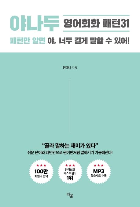 야나두 영어회화 패턴31 : 패턴만 알면 야, 너두 길게 말할 수 있어!