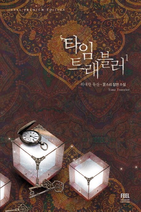 타임 트래블러 = Time traveler : 위대한 유산 : 윤소리 장편소설 / 윤소리 지음. 1 - 2