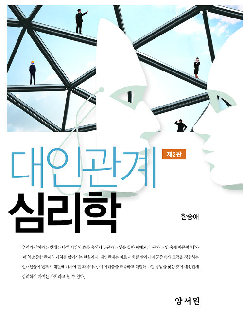 대인관계 심리학 / 함승애 지음