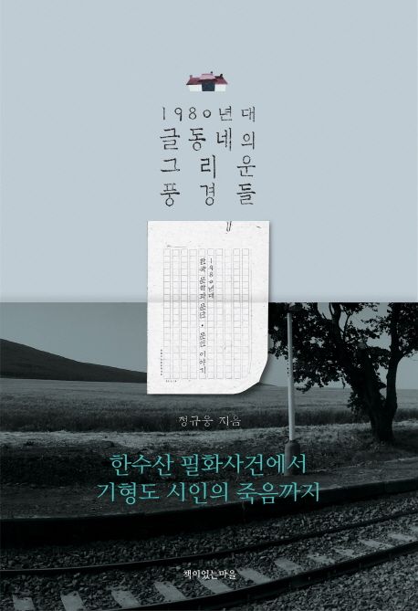 1980년대 글동네의 그리운 풍경들 : 1980년대 한국 문학과 문단·문인 이야기
