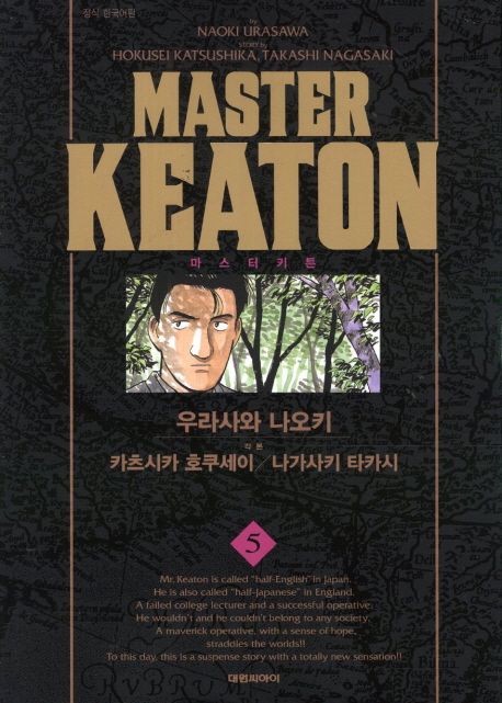 마스터 키튼 5 (완전판)
