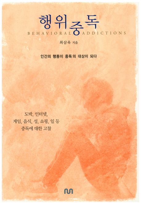행위중독 : 인간의 행동이 중독의 대상이 되다