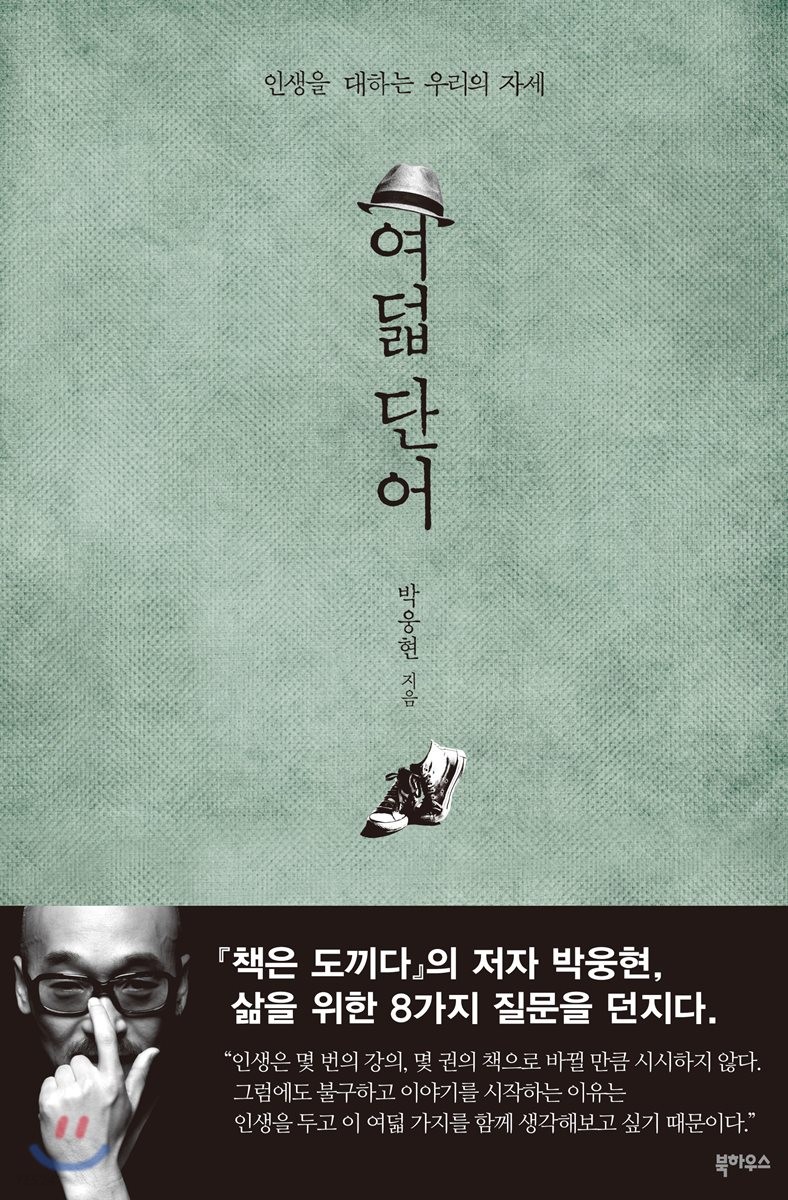 <strong class='result'>여덟</strong> <strong class='result'>단어</strong> : 인생을 대하는 우리의 자세