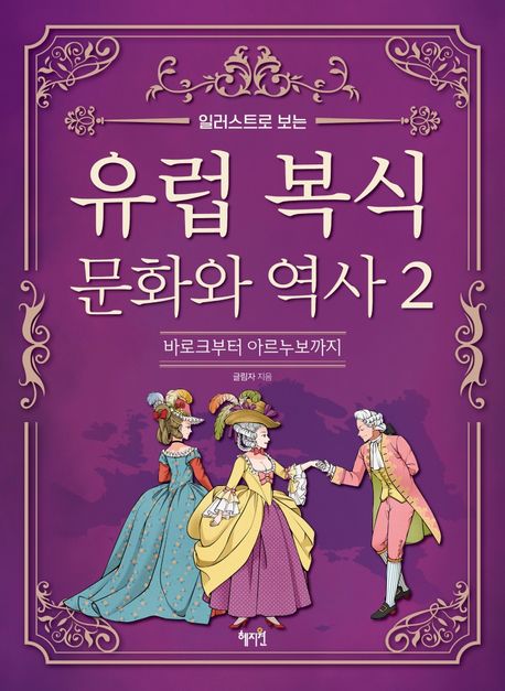 (일러스트로 보는) 유럽 복식 문화와 역사 2 바로크부터 아르누보까지