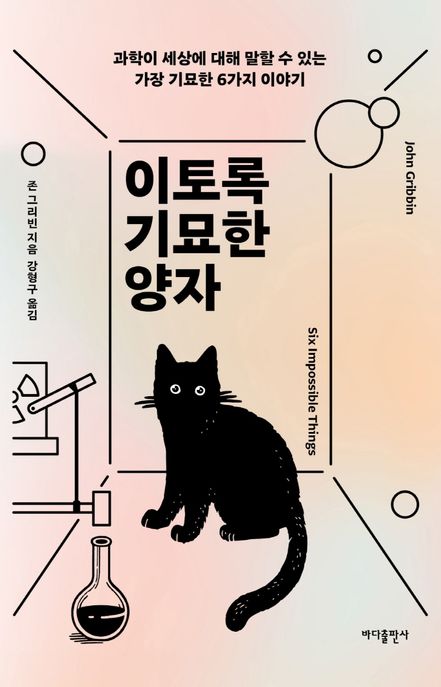 이토록 기묘한 양자: 과학이 세상에 대해 말할 수 있는 가장 기묘한 6가지 이야기