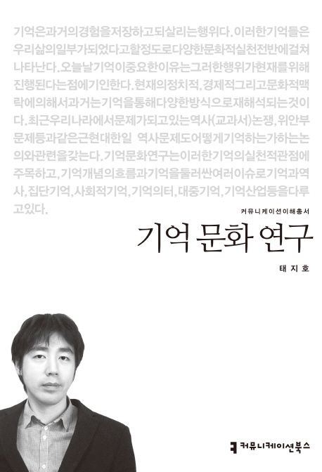기억 문화 연구 : 커뮤니케이션이해총서. 115 - [교보 전자책]