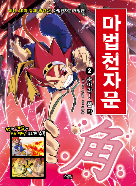 마법천자문 . 2  솟아라! 뿔 각 