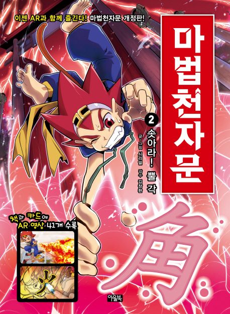 (손오공의 한자 대탐험)마법천자문. 2, 솟아라! 뿔 각(角) 표지