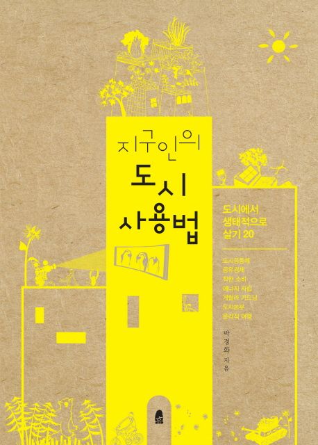 지구인의 도시 사용법 : 도시에서 생태적으로 살기 20 / 박경화 지음