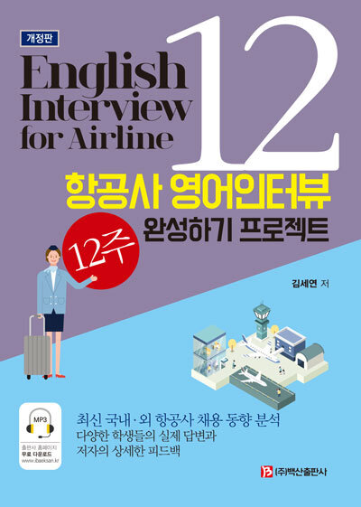 항공사 영어인터뷰 12주 완성하기 프로젝트  : English interview for airline