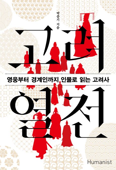 고려 열전 (영웅부터 경계인까지 인물로 읽는 고려사)