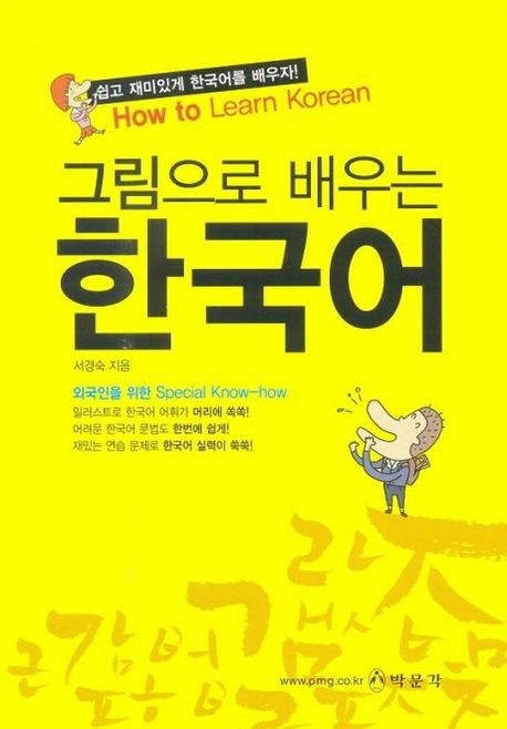 (그림으로 배우는) 한국어 : 쉽고 재미있게 한국어를 배우자!