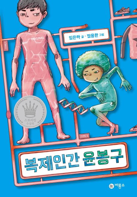복제인간 윤봉구 1 (2017년 제5회 스토리킹 수상작)