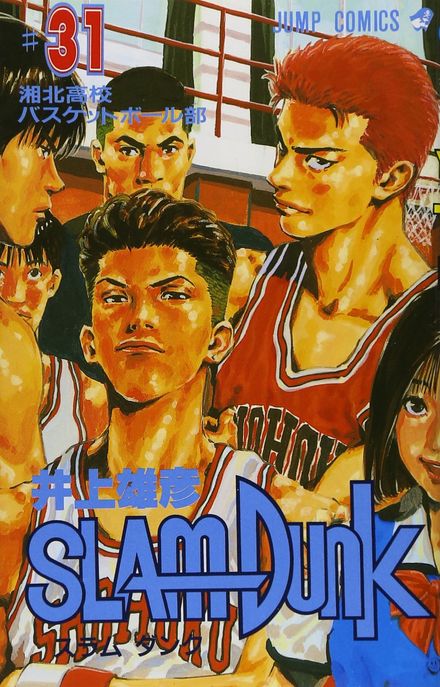 SLAM DUNK 31(完結)