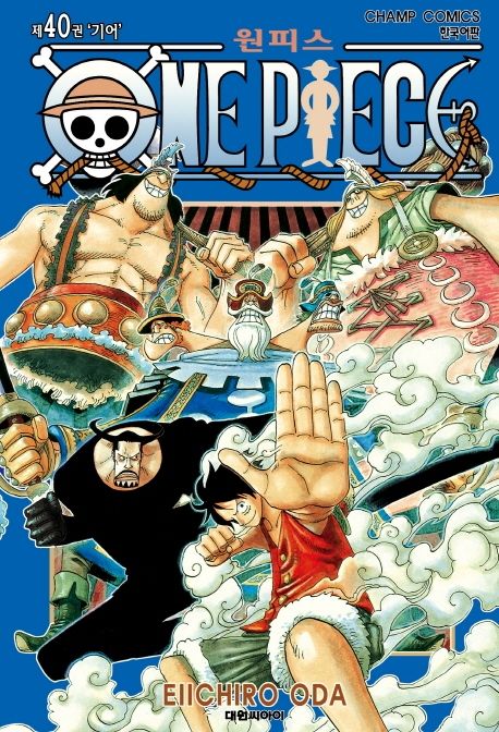 원피스 = One piece. 40 : 기어 / Eiichiro Oda 저 ; 금정 역