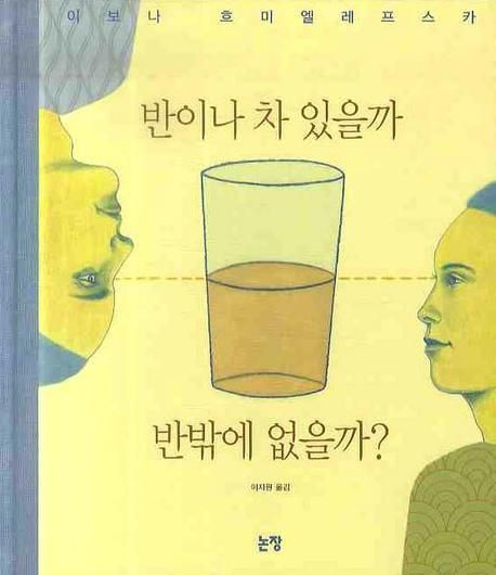 반이나 차 있을까 반밖에 없을까 표지