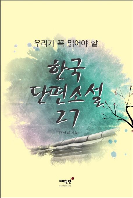 (우리가 꼭 읽어야 할) 한국단편소설 27 - [전자책] / 김동인 외 지음