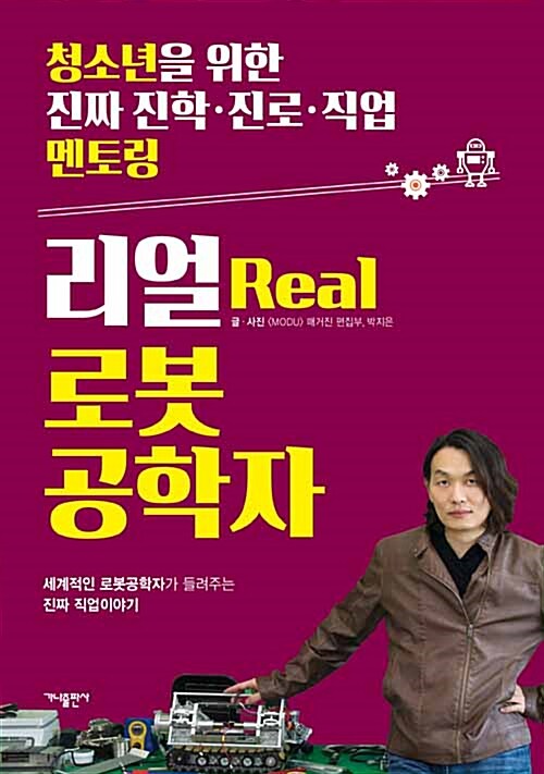 리얼(Real) 로봇공학자