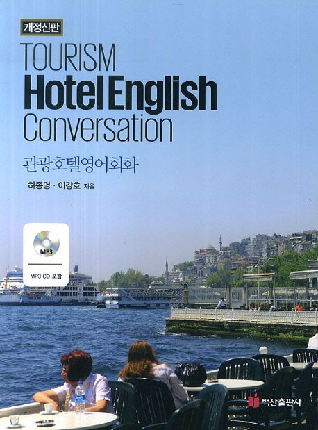 관광호텔영어회화 (Tourism Hotel English Conversation)