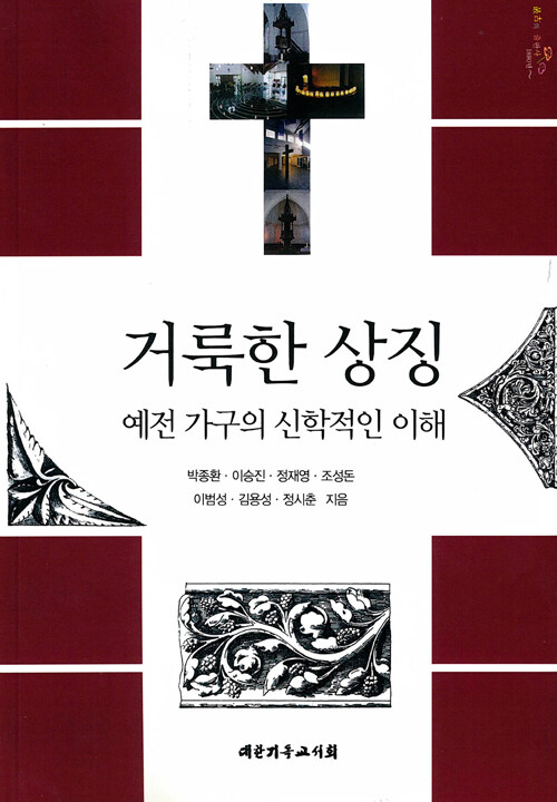 거룩한 상징  : 예전 가구의 신학적인 이해