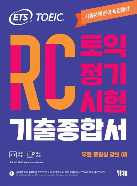 (ETS TOEIC)토익 정기시험 기출종합서 : RC