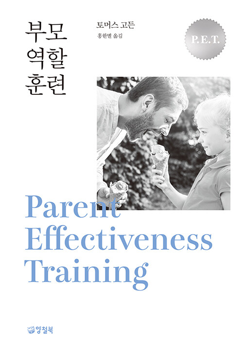 부모 역할 훈련 (개정판)