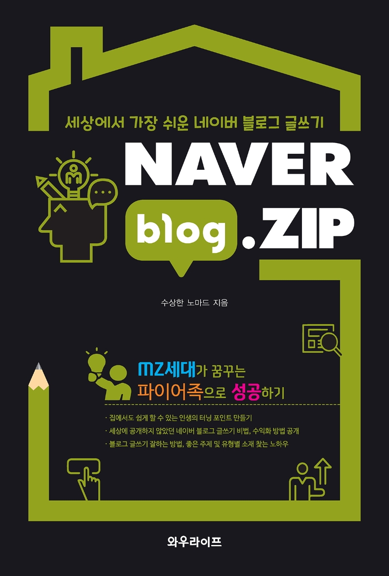 NAVER blog.ZIP (세상에서 가장 쉬운 네이버 블로그 글쓰기)