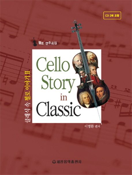 클래식 속 첼로 이야기 = Cello story in classic  : 첼로 연주곡집. . 2