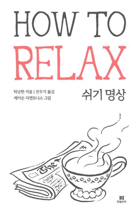 How To Relax 쉬기 명상 / 틱낫한  ; 제이슨 디앤토니스  ; 진우기