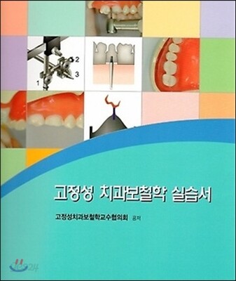 고정성 치과보철학 실습서