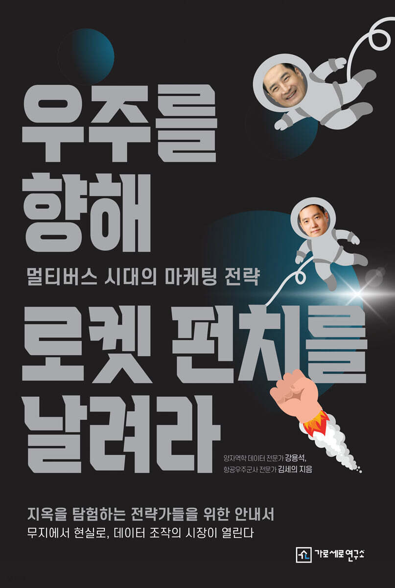우주를 향해 로켓 펀치를 날려라 (멀티버스 시대의 마케팅 전략)