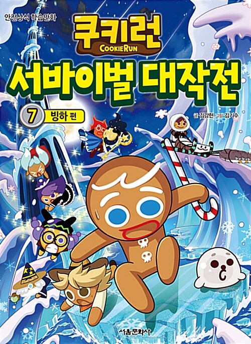 (쿠키런)서바이벌 대작전. 7, 빙하 편